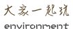 大家一起玩