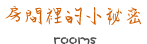 房間裡的小秘密