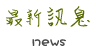最新訊息